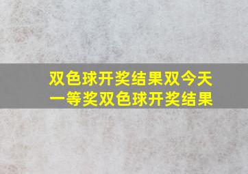 双色球开奖结果双今天 一等奖双色球开奖结果